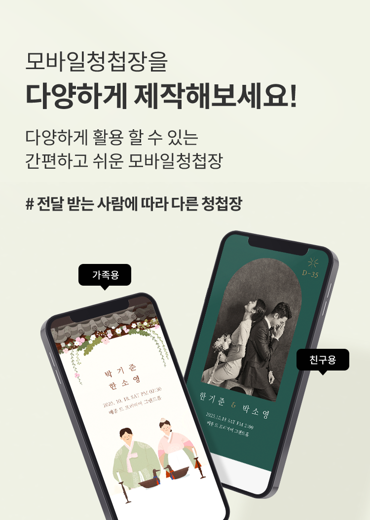 다양하게 활용 할 수 있는 간편하고 쉬운 모바일청첩장