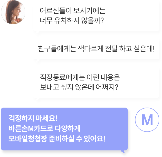 모바일청첩장을 고민하는 사람에게 답변해주는 이미지