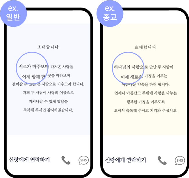 메시지를 다르게 전하고 싶을 때 모바일청첩장 예시 이미지
